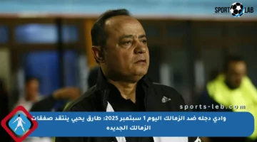 وادي دجلة ضد الزمالك اليوم 1 سبتمبر 2025: طارق يحيى ينتقد صفقات الزمالك الجديدة